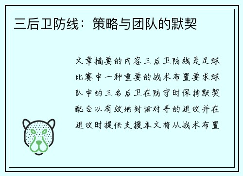 三后卫防线：策略与团队的默契