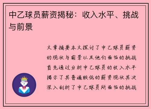 中乙球员薪资揭秘：收入水平、挑战与前景
