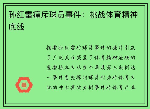 孙红雷痛斥球员事件：挑战体育精神底线