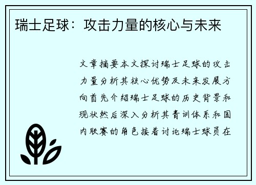 瑞士足球：攻击力量的核心与未来