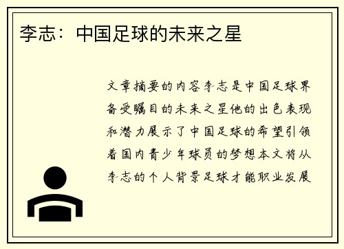 李志：中国足球的未来之星