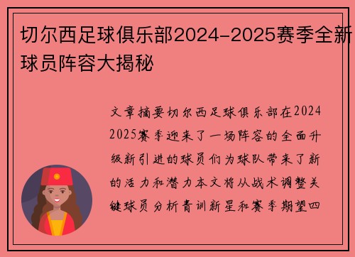 切尔西足球俱乐部2024-2025赛季全新球员阵容大揭秘
