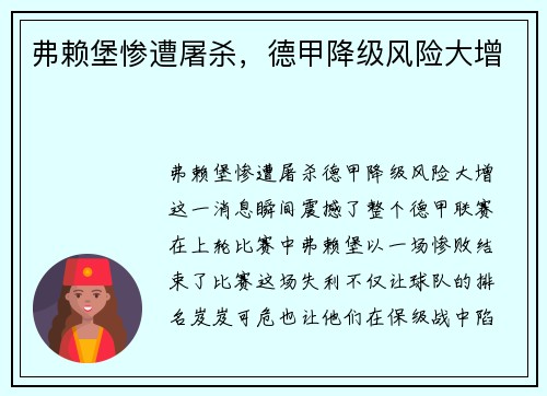 弗赖堡惨遭屠杀，德甲降级风险大增