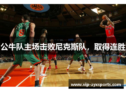 公牛队主场击败尼克斯队，取得连胜