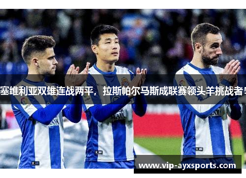 塞维利亚双雄连战两平，拉斯帕尔马斯成联赛领头羊挑战者！