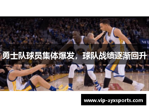 勇士队球员集体爆发，球队战绩逐渐回升