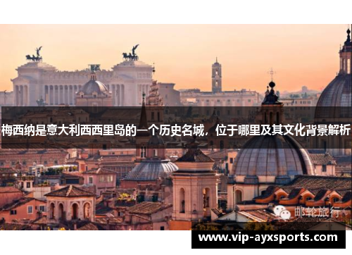 梅西纳是意大利西西里岛的一个历史名城，位于哪里及其文化背景解析