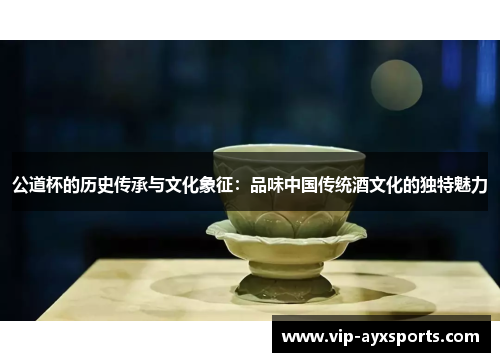 公道杯的历史传承与文化象征：品味中国传统酒文化的独特魅力