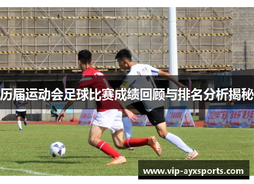 历届运动会足球比赛成绩回顾与排名分析揭秘