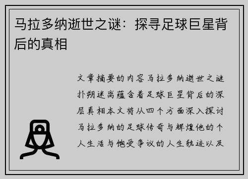 马拉多纳逝世之谜：探寻足球巨星背后的真相