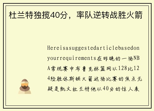 杜兰特独揽40分，率队逆转战胜火箭