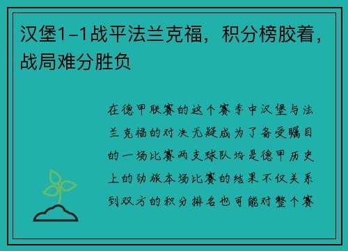 汉堡1-1战平法兰克福，积分榜胶着，战局难分胜负