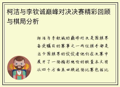 柯洁与李钦诚巅峰对决决赛精彩回顾与棋局分析