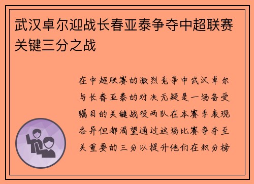 武汉卓尔迎战长春亚泰争夺中超联赛关键三分之战