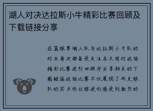 湖人对决达拉斯小牛精彩比赛回顾及下载链接分享