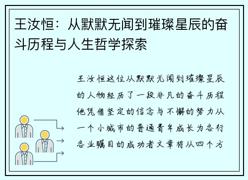 王汝恒：从默默无闻到璀璨星辰的奋斗历程与人生哲学探索
