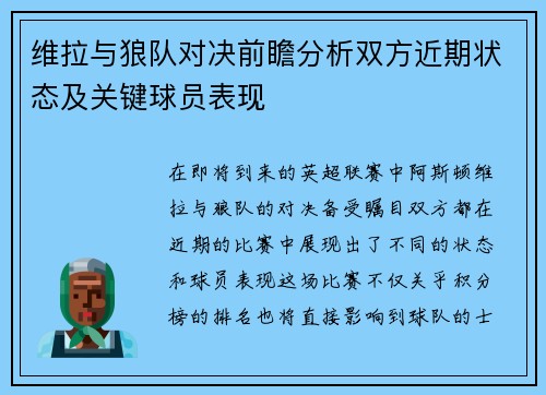 维拉与狼队对决前瞻分析双方近期状态及关键球员表现