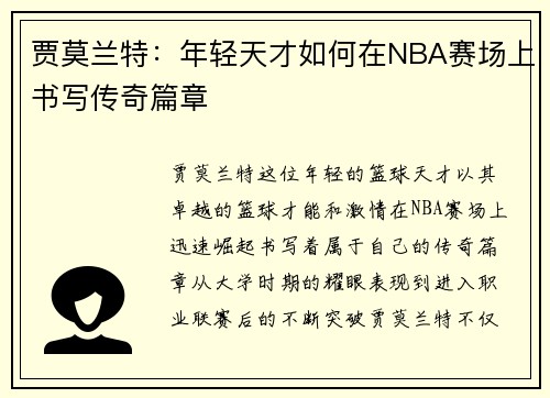 贾莫兰特：年轻天才如何在NBA赛场上书写传奇篇章