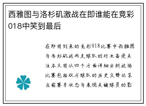 西雅图与洛杉矶激战在即谁能在竞彩018中笑到最后