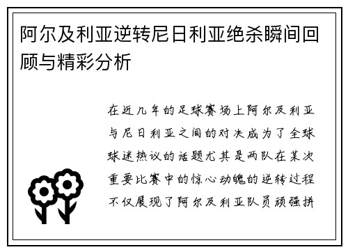 阿尔及利亚逆转尼日利亚绝杀瞬间回顾与精彩分析